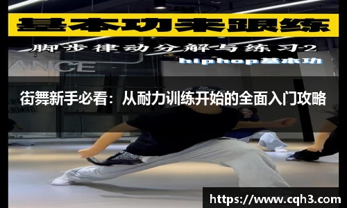 熊猫体育街舞新手必看：从耐力训练开始的全面入门攻略